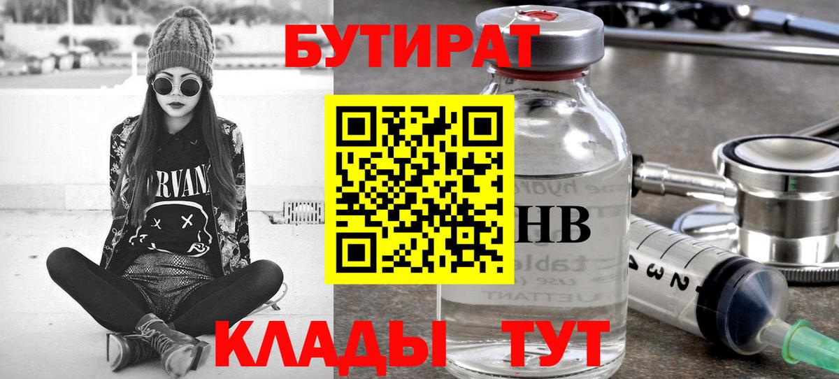 БУТИРАТ оксибутират Вышний Волочёк