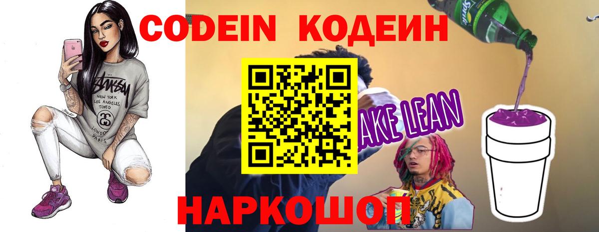 Codein Purple Drank  Вход с VPN  где продают наркотики  Вышний Волочёк 